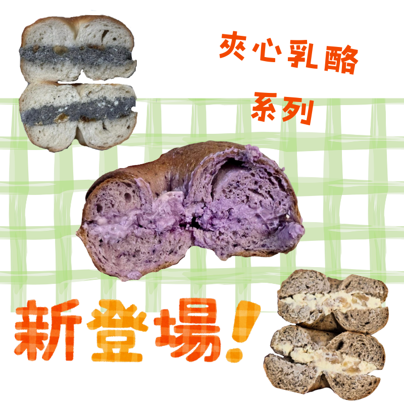 夾心＆乳酪系列