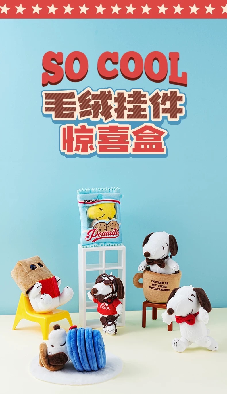九木 x Peanuts So cool life 毛絨吊飾盲盒