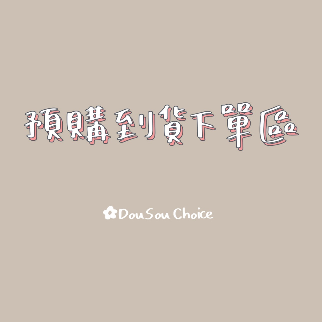 預購到貨下單區