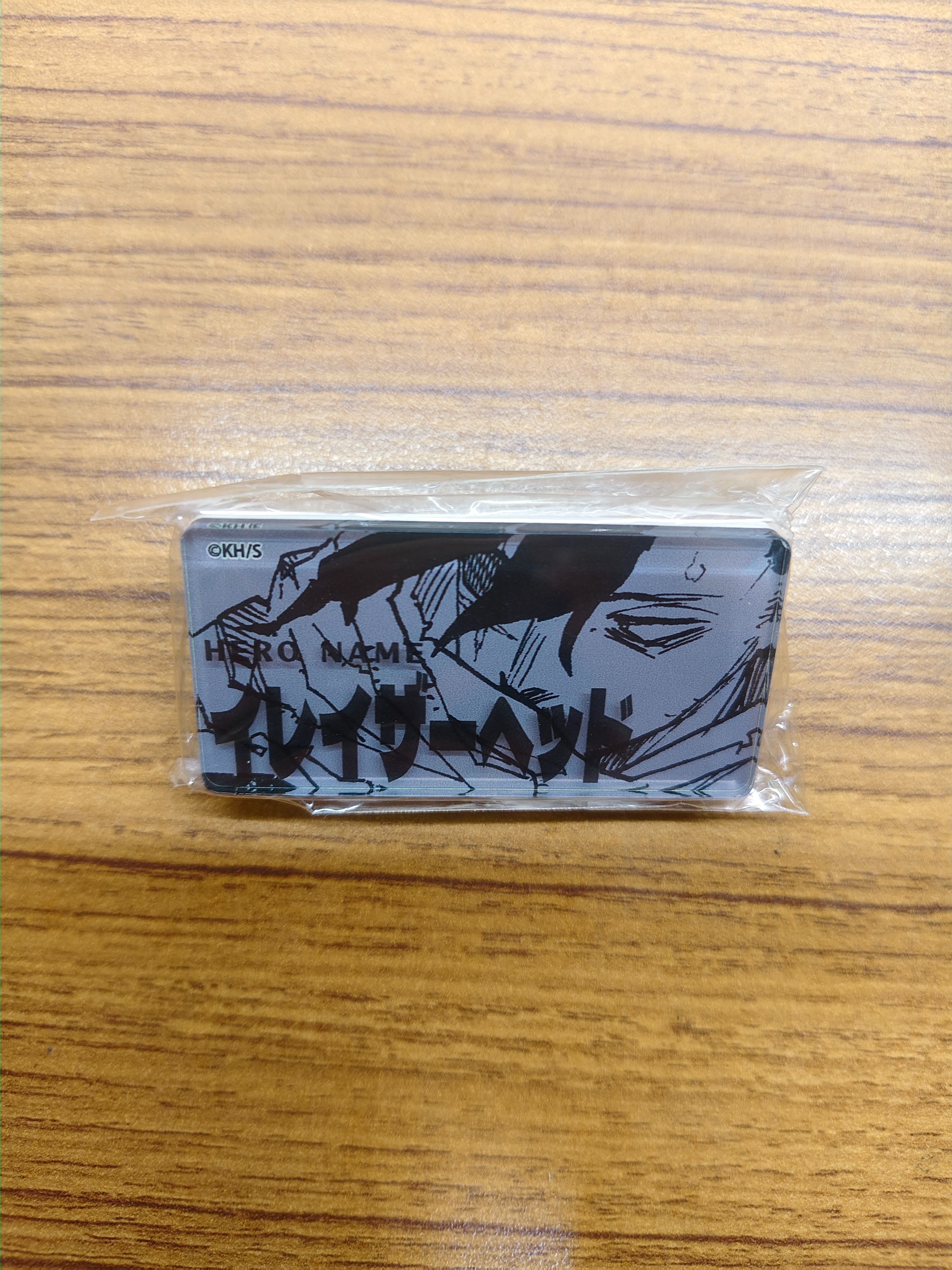 我英