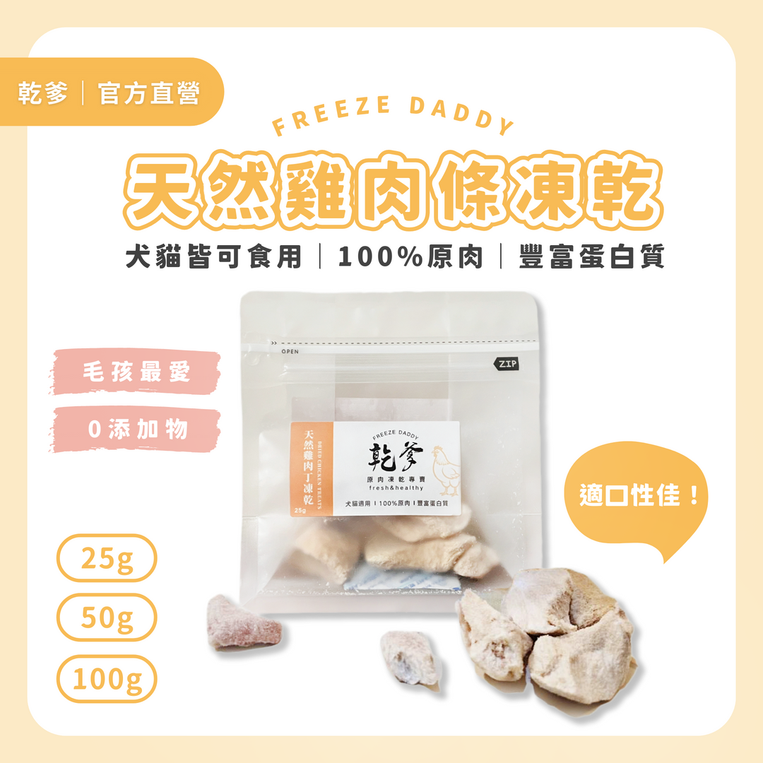 乾爹雞肉塊原肉凍乾