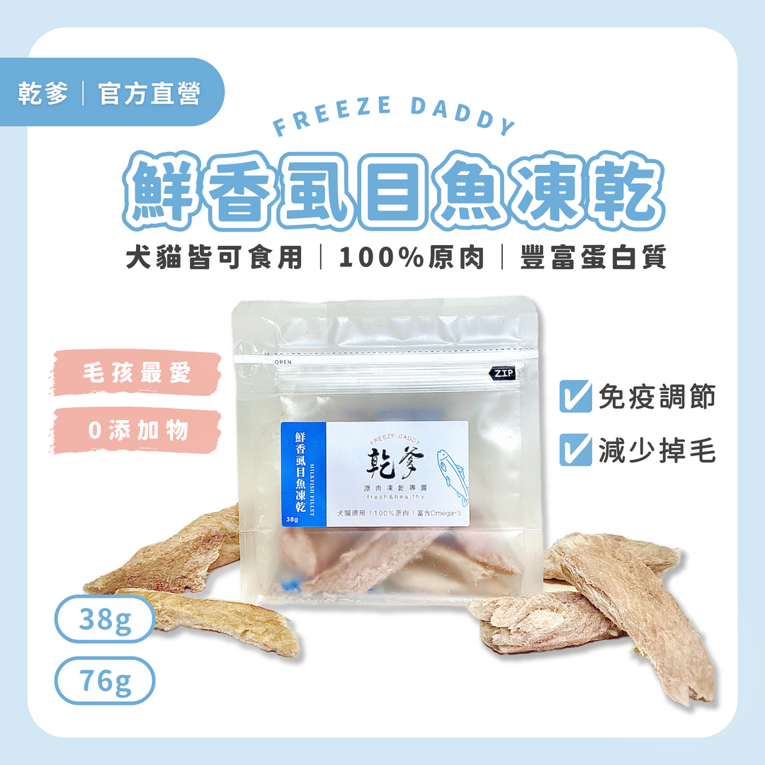 乾爹虱目魚原肉凍乾