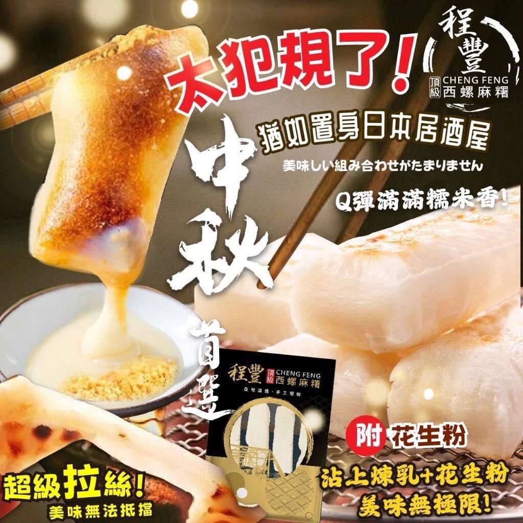 程豐頂級西螺麻糬