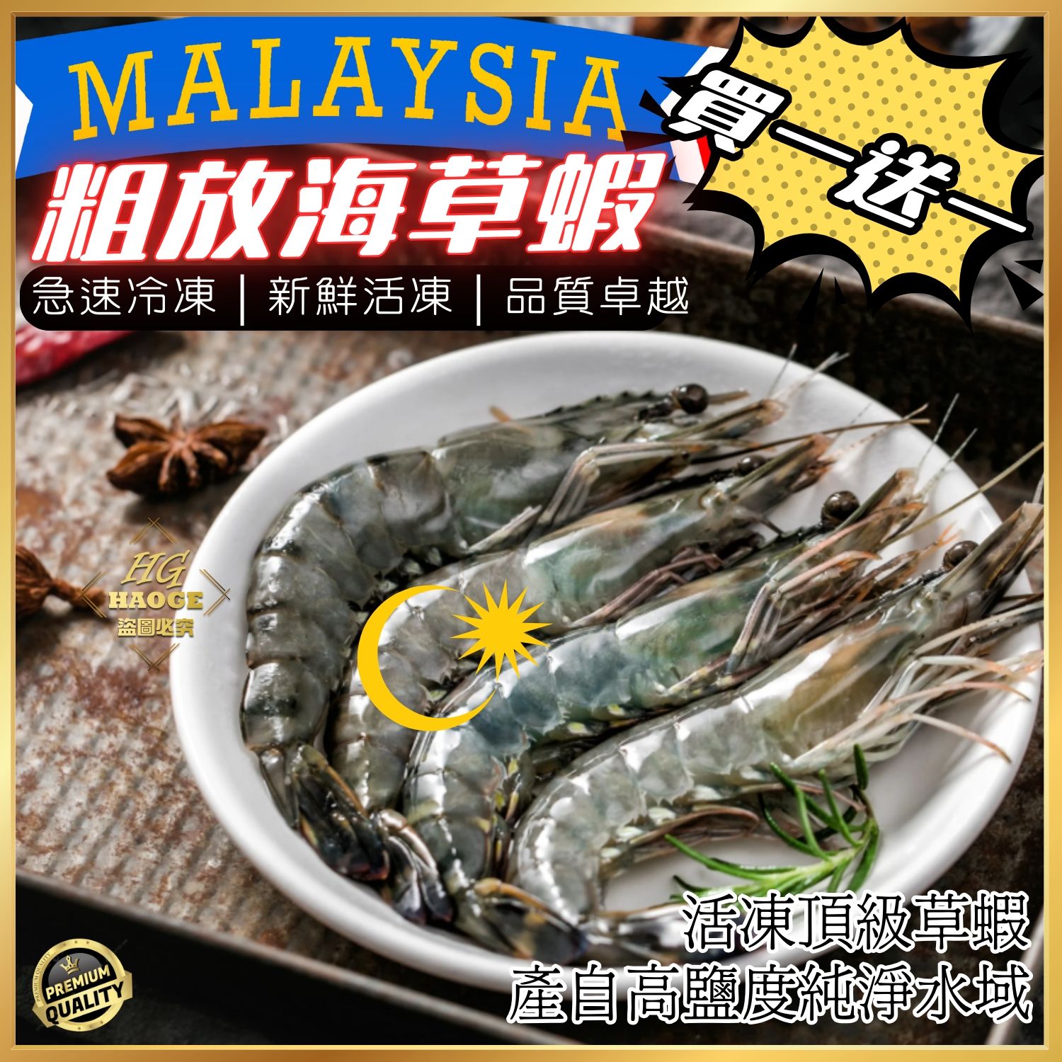 馬來西亞粗放海草蝦（買一送一）