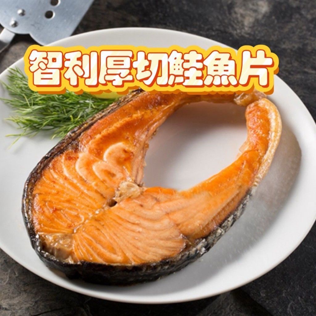 智利厚切鮭魚片
