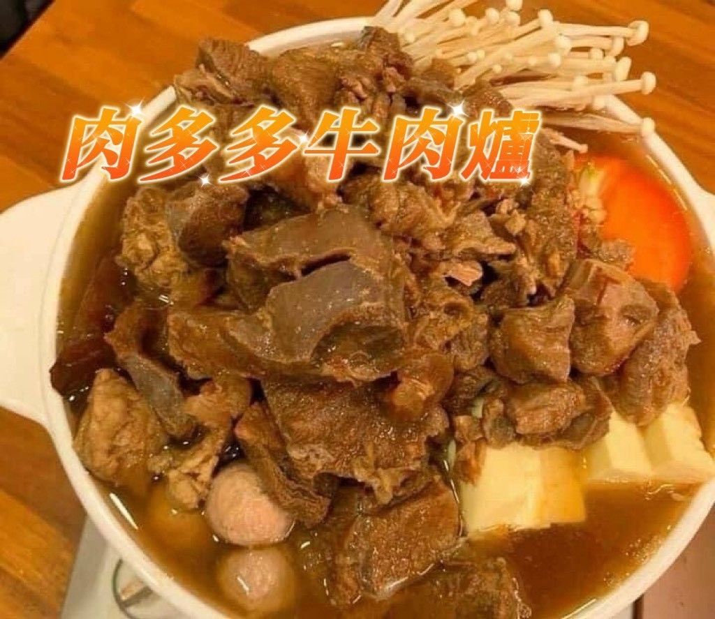 肉多多牛肉爐