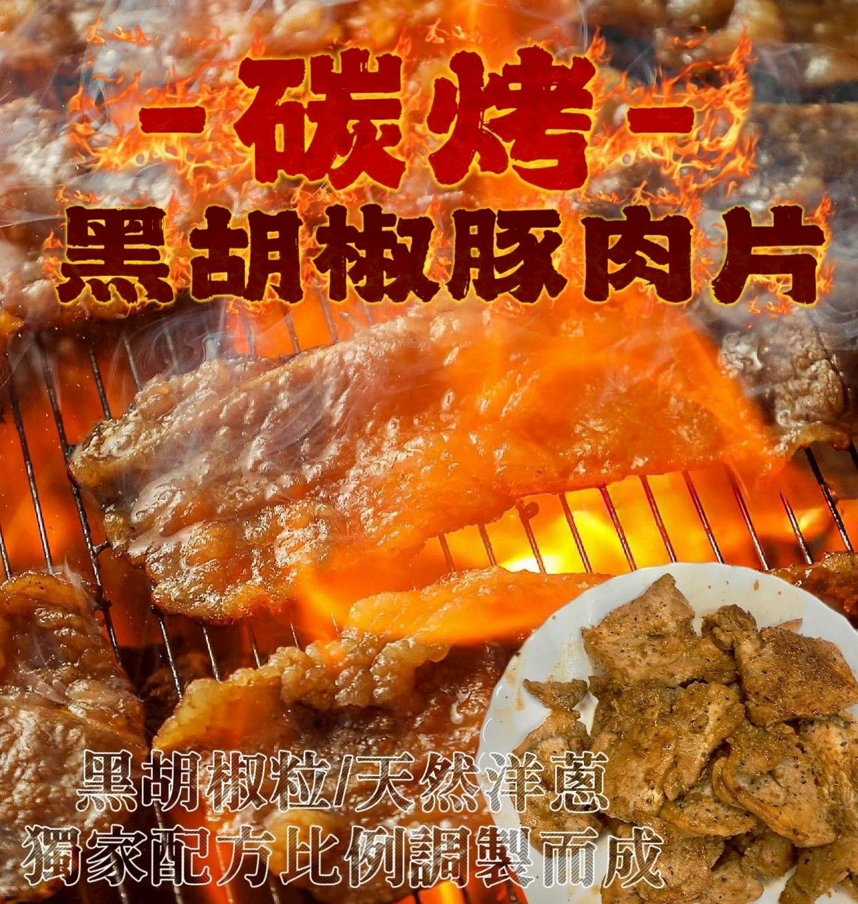 碳烤黑胡椒豬肉片700g