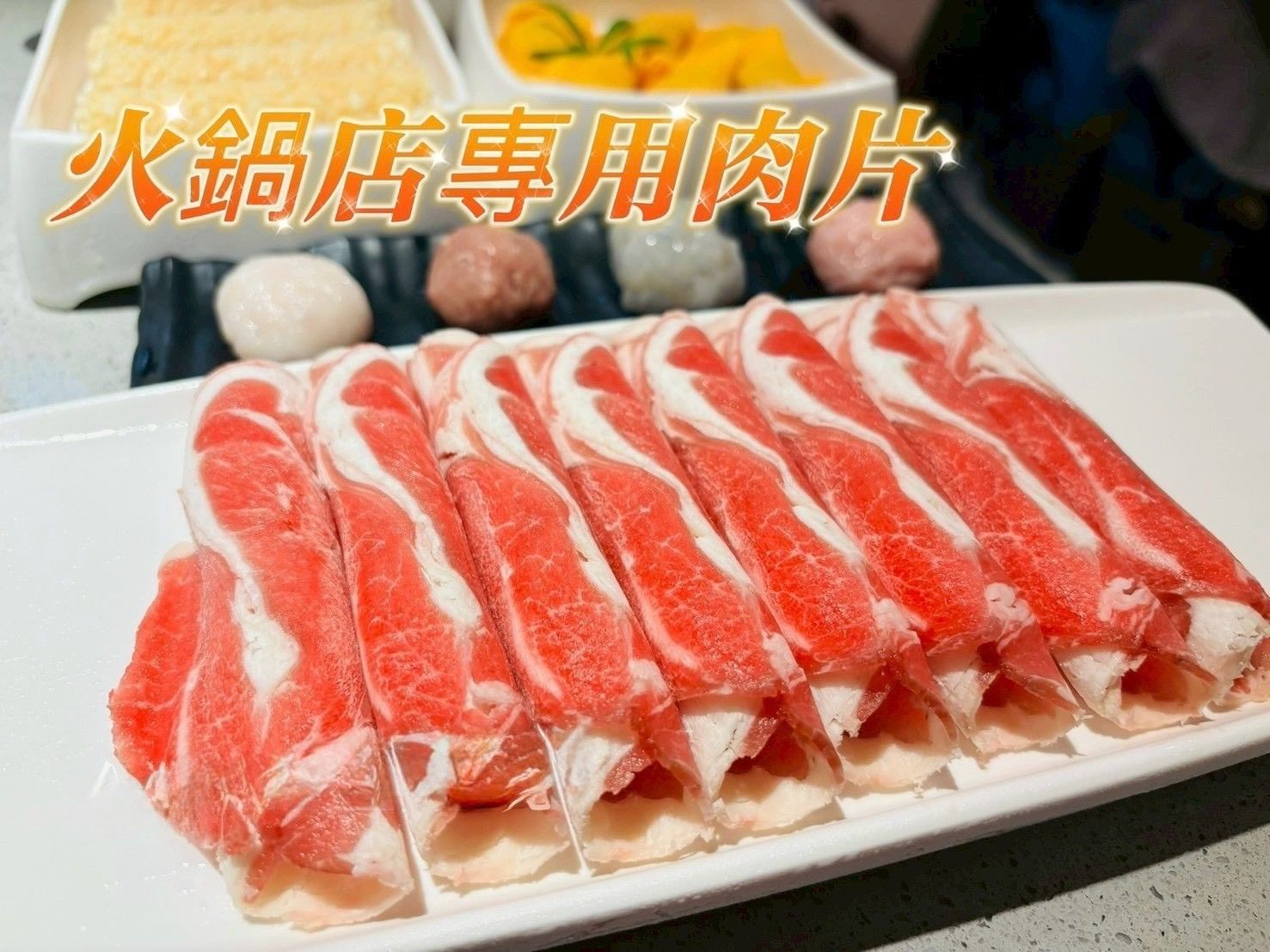 火鍋肉片