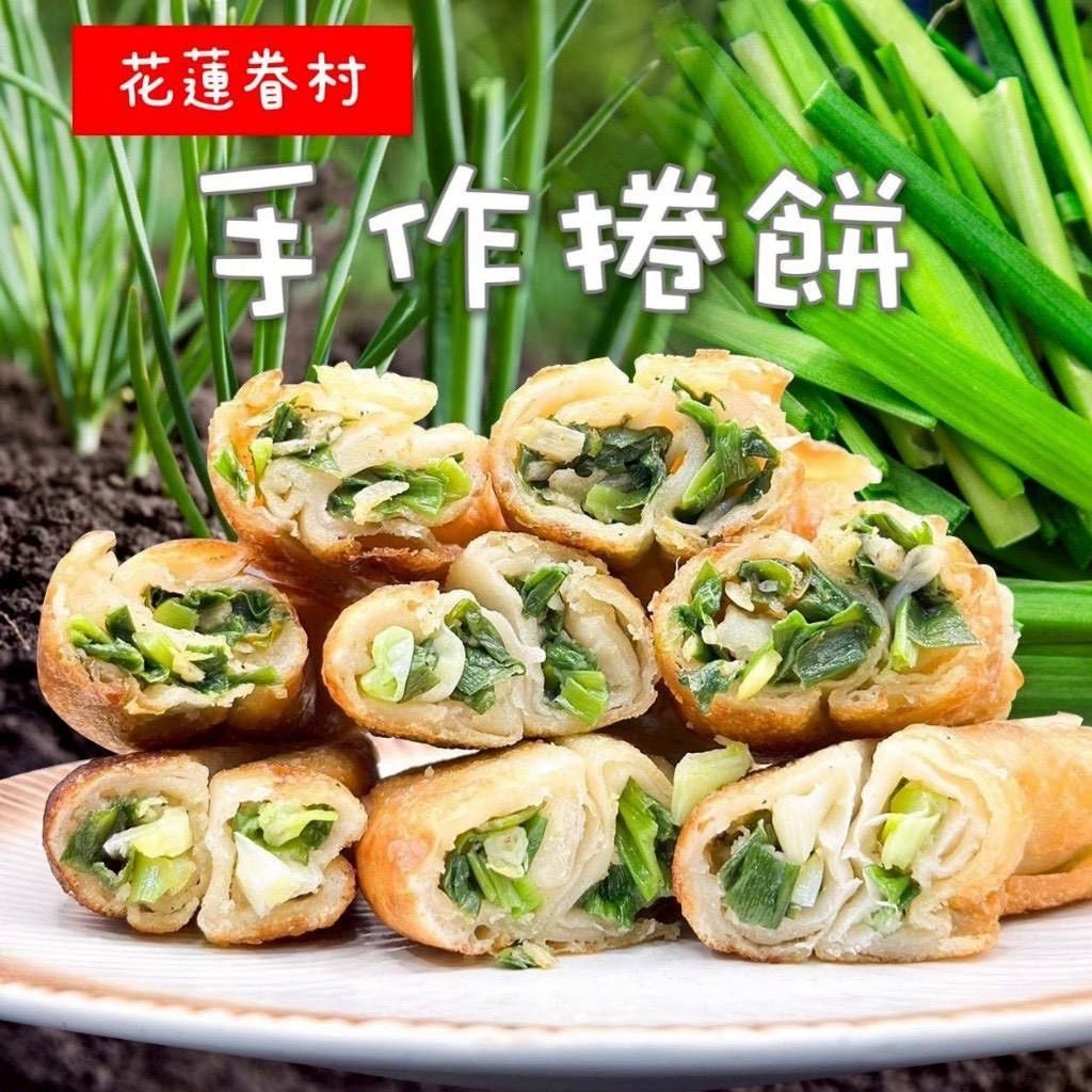 花蓮眷村 手作捲餅（重量級）