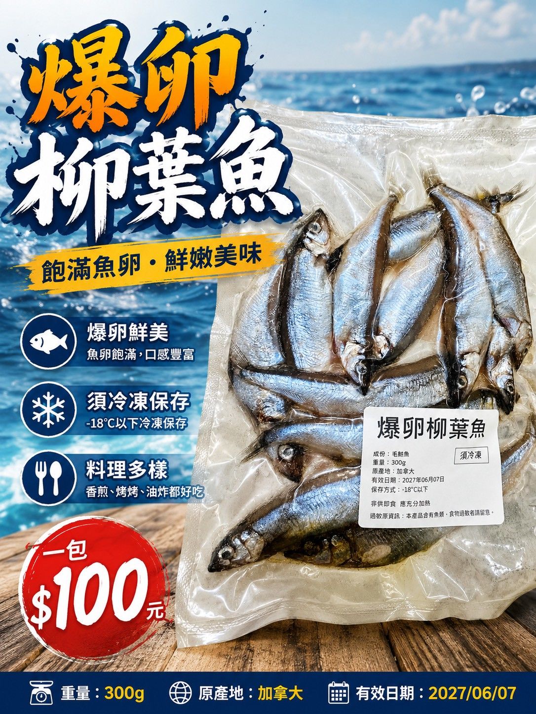 爆卵柳葉魚