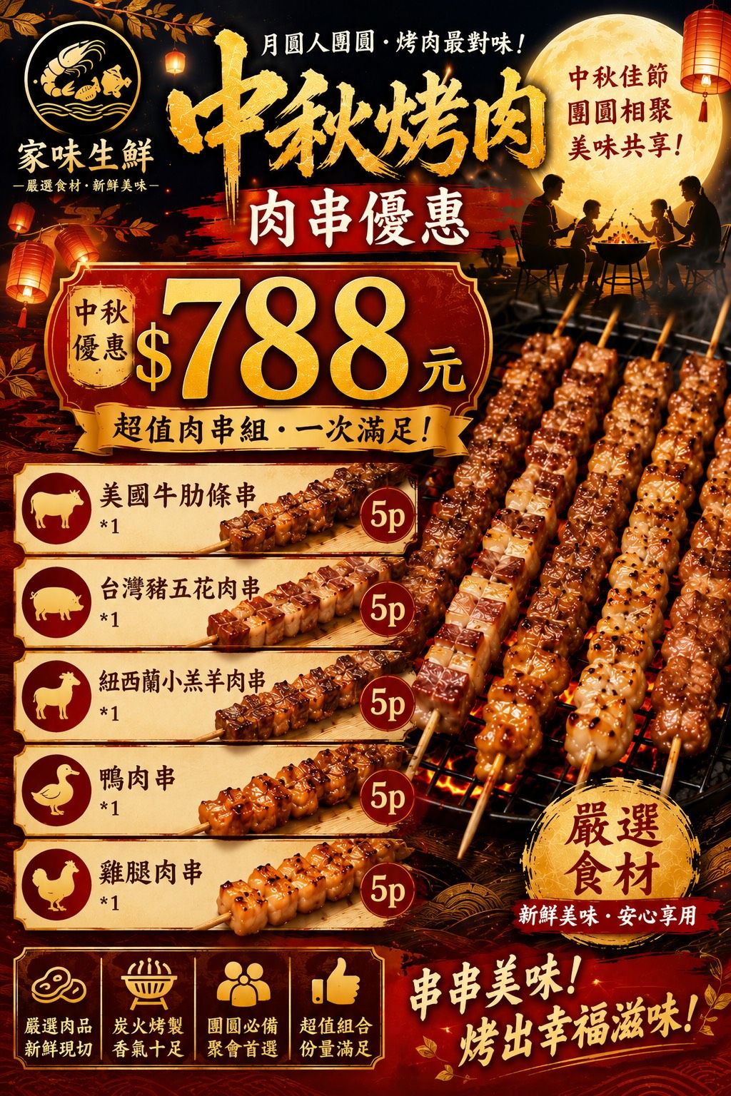 中秋烤肉串