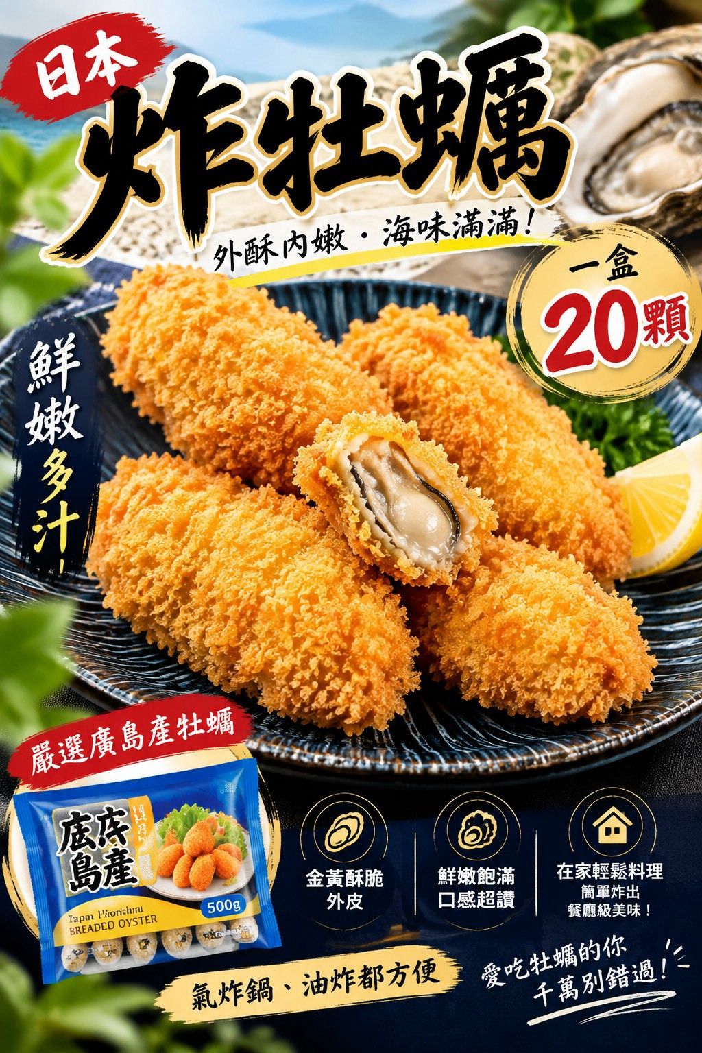 日本廣島產・酥炸牡蠣