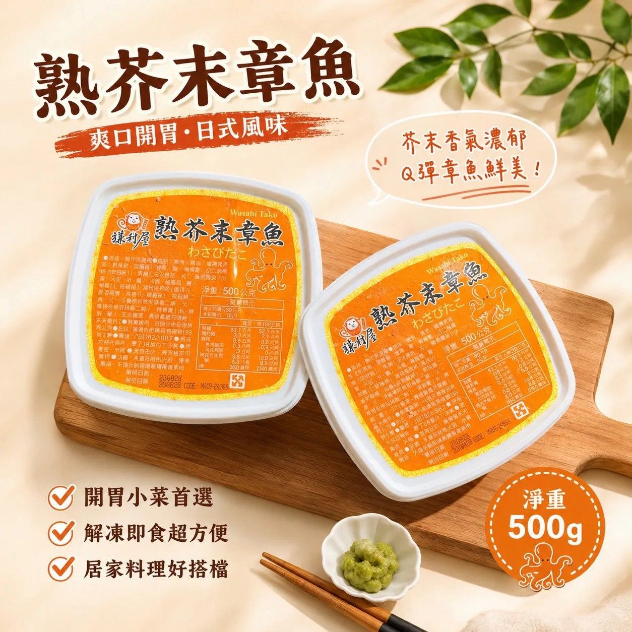 熟芥末章魚