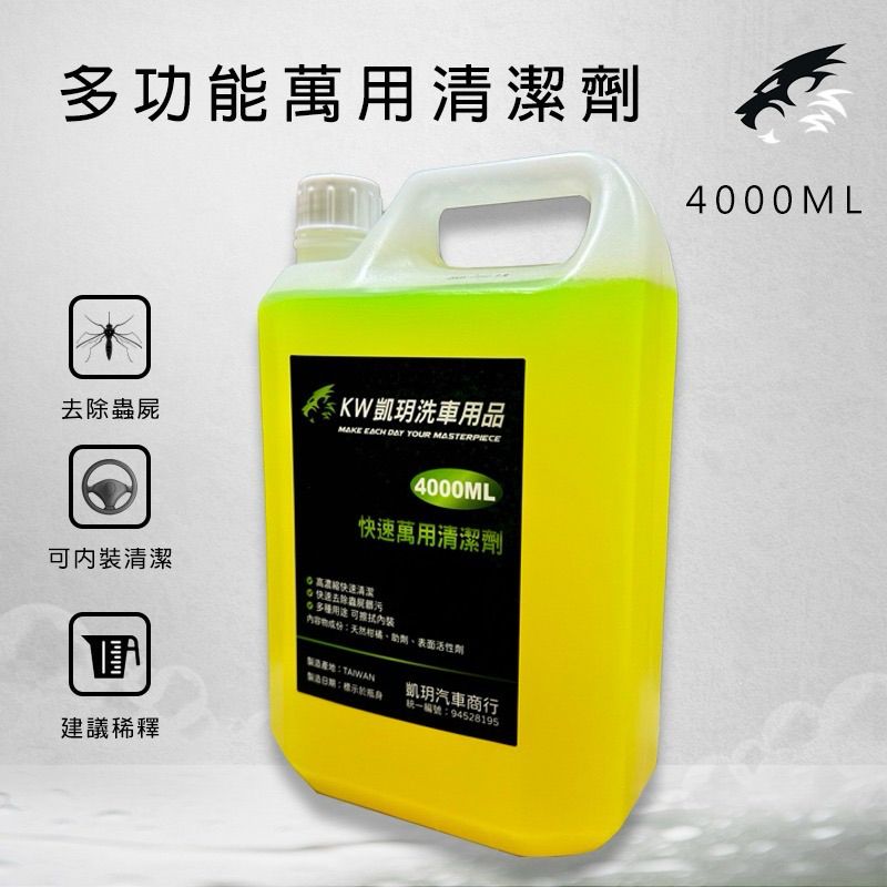 KW凱玥洗車用品 萬用清潔劑! 快速去除蟲屍頑固髒汙 皮椅/內裝/油汙清潔/簡單鋁圈清潔 都可以