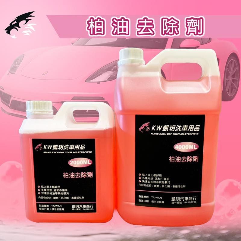 KW凱玥洗車用品 柏油去除劑! 柏油/殘蠟/殘膠/樹汁都能去除 不傷烤漆 能夠快速去除 DIY洗車玩家必備