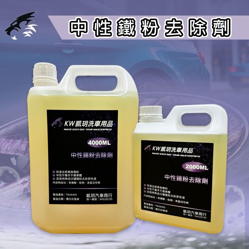 KW凱玥洗車用品 中性鐵粉去除劑! 鋁圈劑！不刺鼻 中性配方 整車可使用 汽車美容專用 店面專用 DIY玩家專用