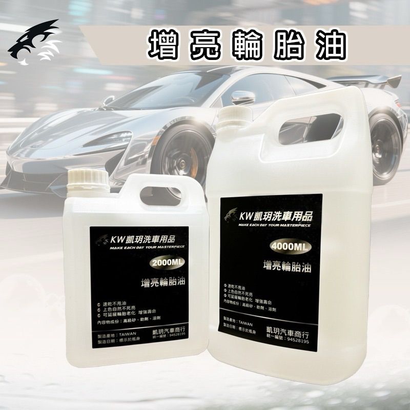 【KW凱玥洗車用品】增亮輪胎油! 能夠快速增亮 可行程保護膜保護輪胎 特殊配方 汽車美容專用 店面專用 DIY玩家
