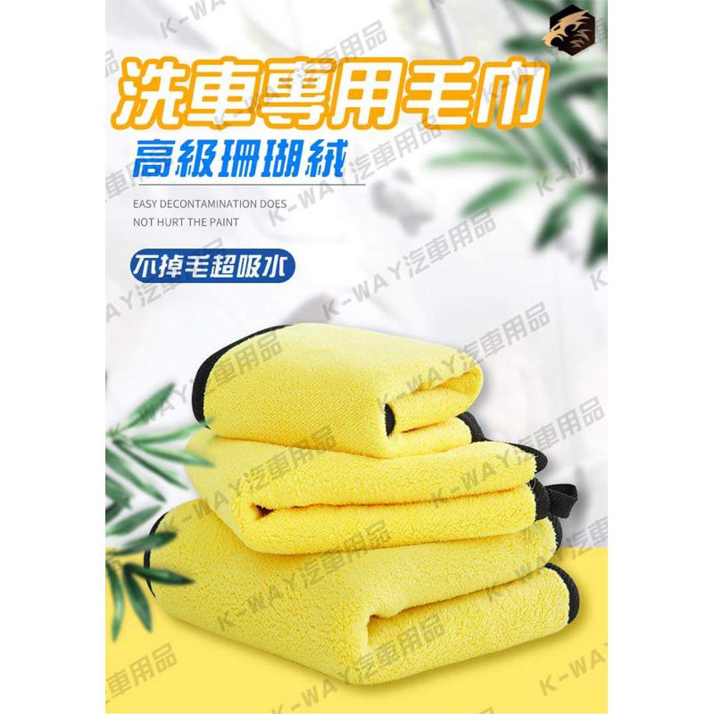 【KW凱玥洗車用品】第二代珊瑚絨絨布‼️擦車布 下蠟不費力，升級款效果更好 下蠟布 擦車布 洗車毛巾 家用毛巾 洗車抹布