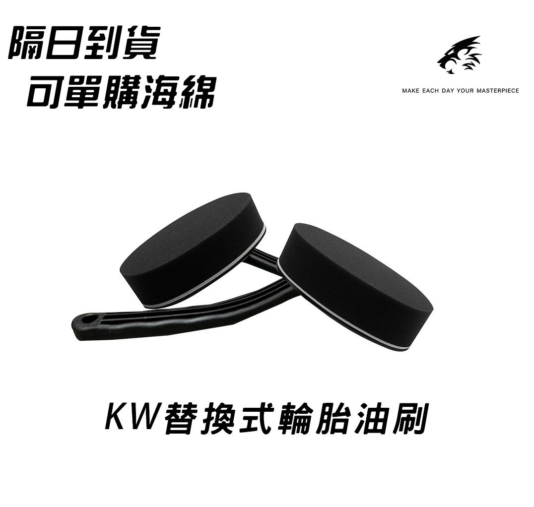 【KW凱玥洗車用品】替換式輪胎刷‼️替換式 輪胎刷 輪胎刷子 輪胎刷 洗車用品  輪胎油刷  洗車刷 輪胎油刷