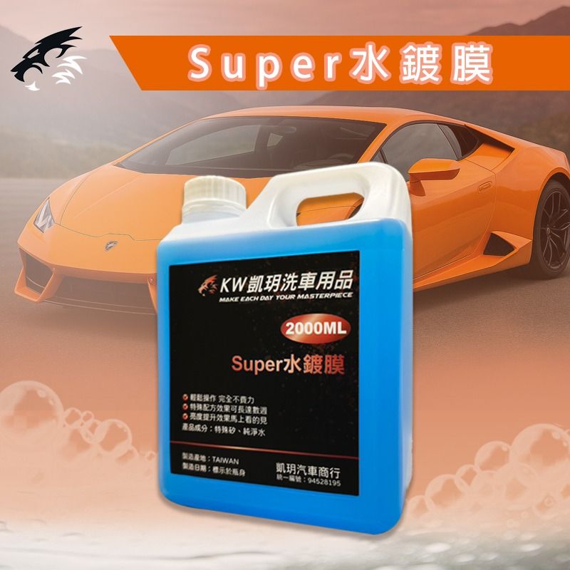 【KW凱玥洗車用品】Super 水鍍膜‼️快速增亮 室外效果可達到60天以上!! 濕上濕下/增亮/輕鬆施作/DIY玩家