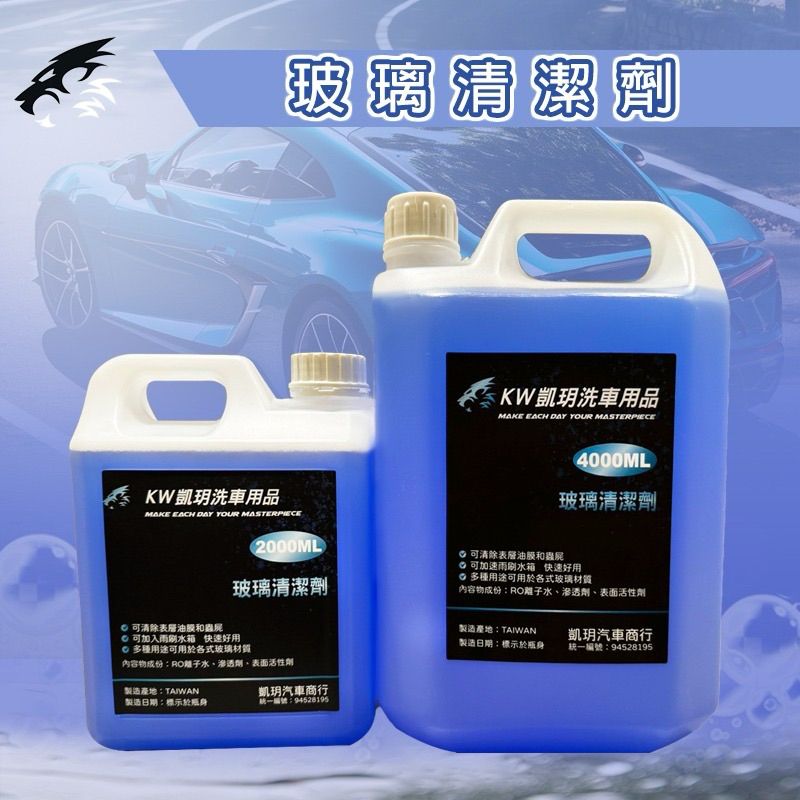 【KW凱玥洗車用品】玻璃清潔劑!可當雨刷精 買就送玻璃清潔布 玻璃製品皆可用玻璃清潔/汙垢/指紋/油膜/鳥屎通通可以處理
