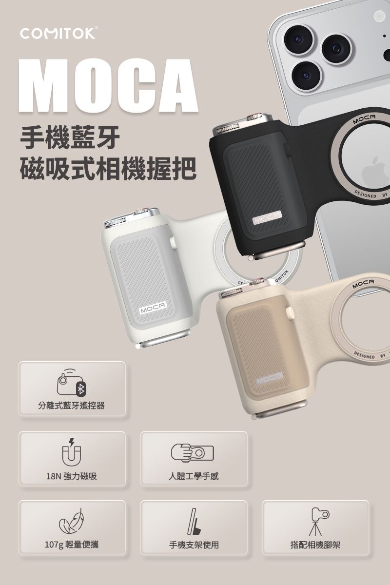 MOCA 手機藍牙磁吸式相機握把