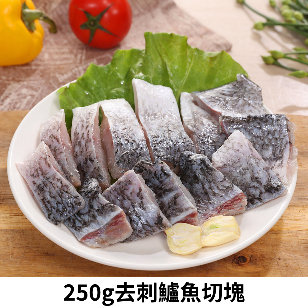 250g去刺鱸魚切塊優惠組
