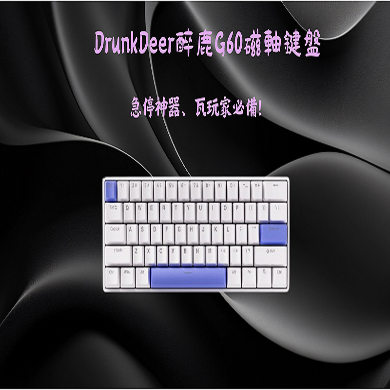 DrunkDeer醉鹿G60磁軸鍵盤（大約14個工作天到貨）