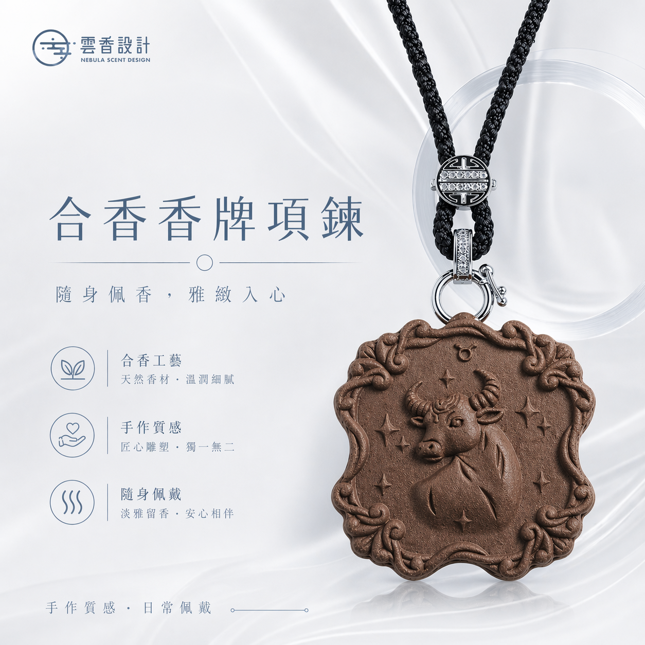 𝐍𝐞𝐛𝐮𝐥𝐚 𝐒𝐜𝐞𝐧𝐭 雲香設計｜星座香牌 金牛座 香牌項鍊
