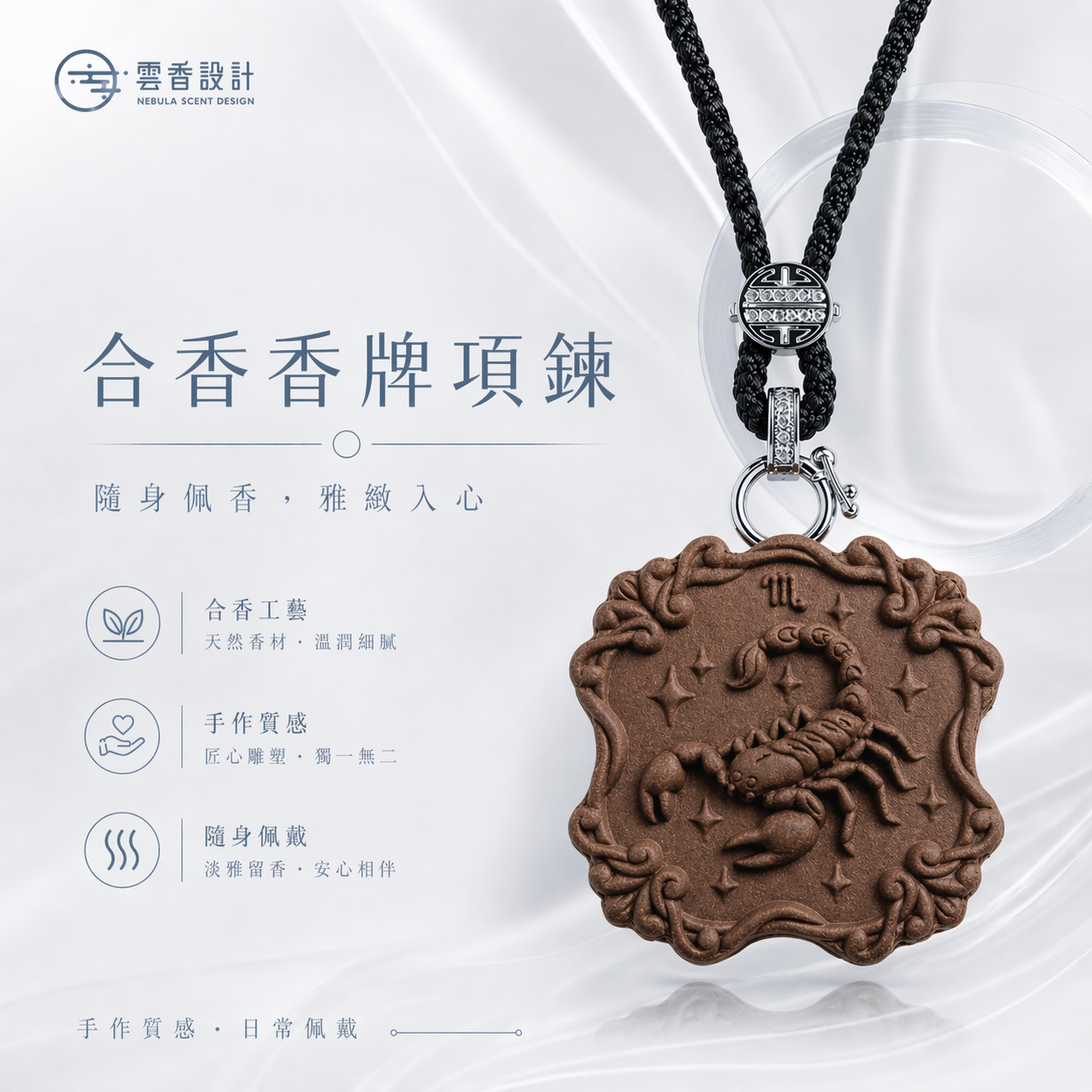 𝐍𝐞𝐛𝐮𝐥𝐚 𝐒𝐜𝐞𝐧𝐭 雲香設計｜星座香牌 天蠍座 香牌項鍊