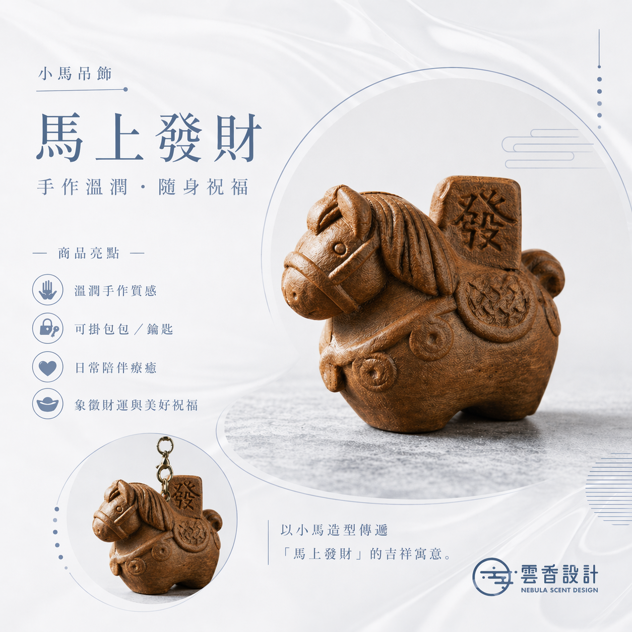 𝐍𝐞𝐛𝐮𝐥𝐚 𝐒𝐜𝐞𝐧𝐭 雲香設計｜馬上發財吊飾/擺件｜開幕限定推廣特價