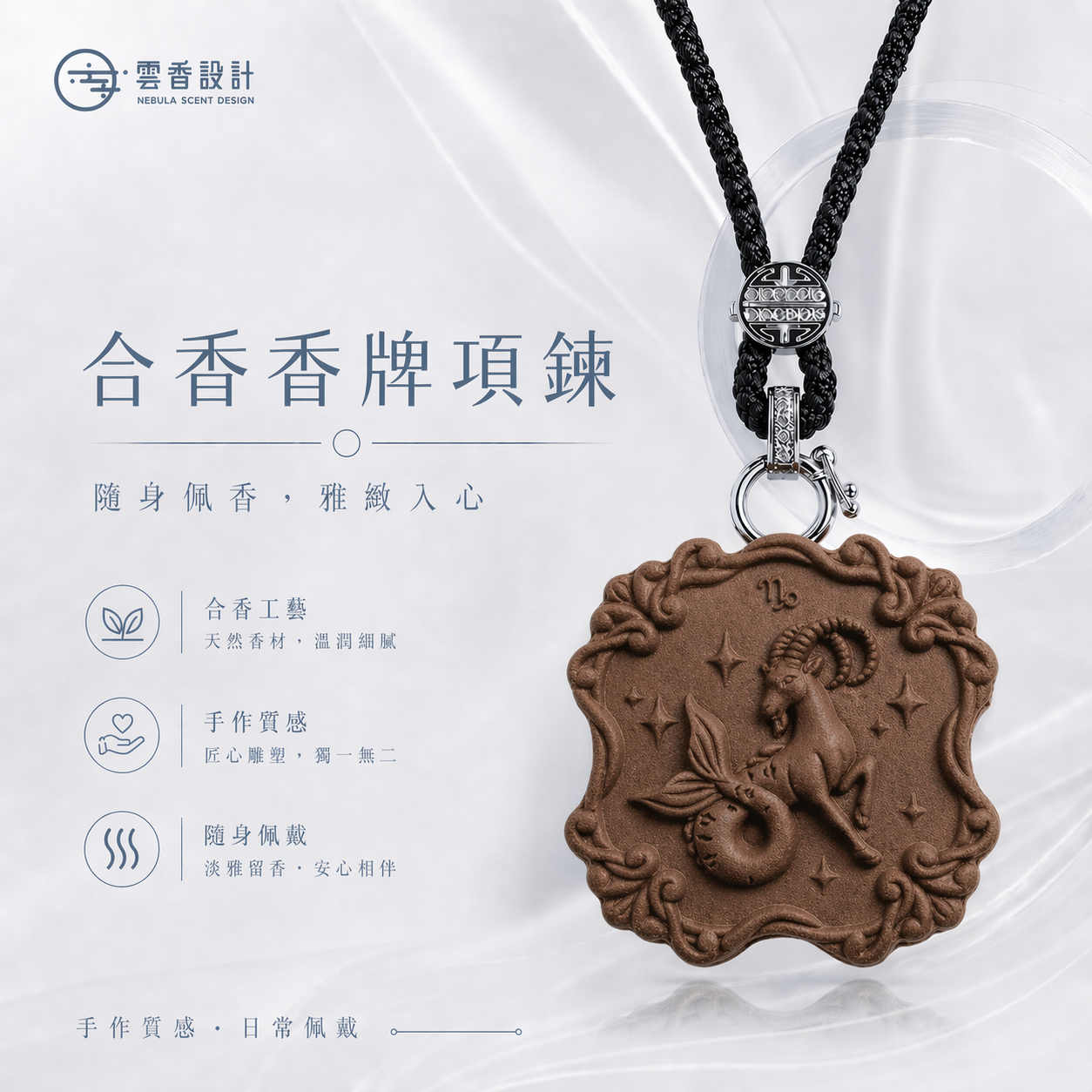 𝐍𝐞𝐛𝐮𝐥𝐚 𝐒𝐜𝐞𝐧𝐭 雲香設計｜星座香牌 摩羯座 香牌項鍊