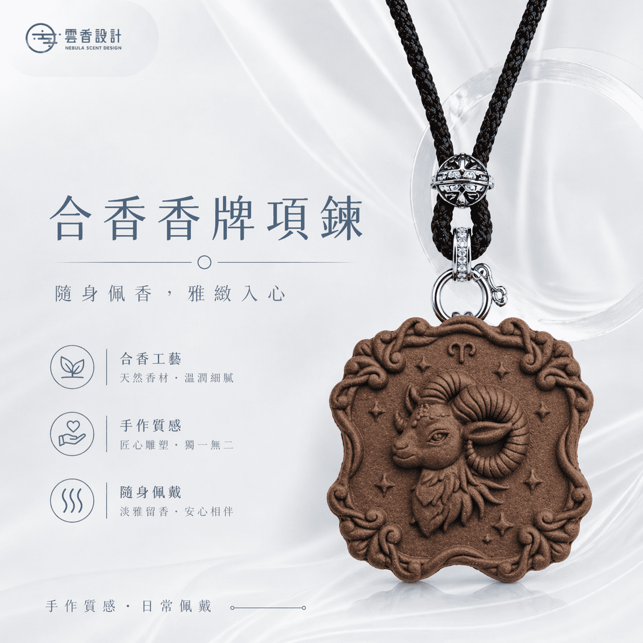 𝐍𝐞𝐛𝐮𝐥𝐚 𝐒𝐜𝐞𝐧𝐭 雲香設計｜星座香牌 牡羊座 香牌項鍊