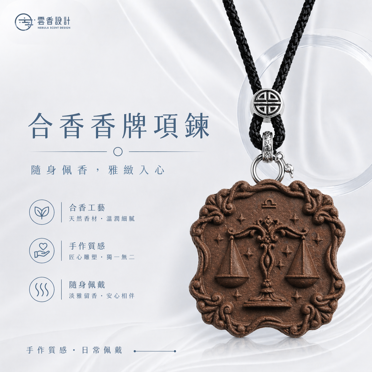 𝐍𝐞𝐛𝐮𝐥𝐚 𝐒𝐜𝐞𝐧𝐭 雲香設計｜星座香牌 天秤座 香牌項鍊