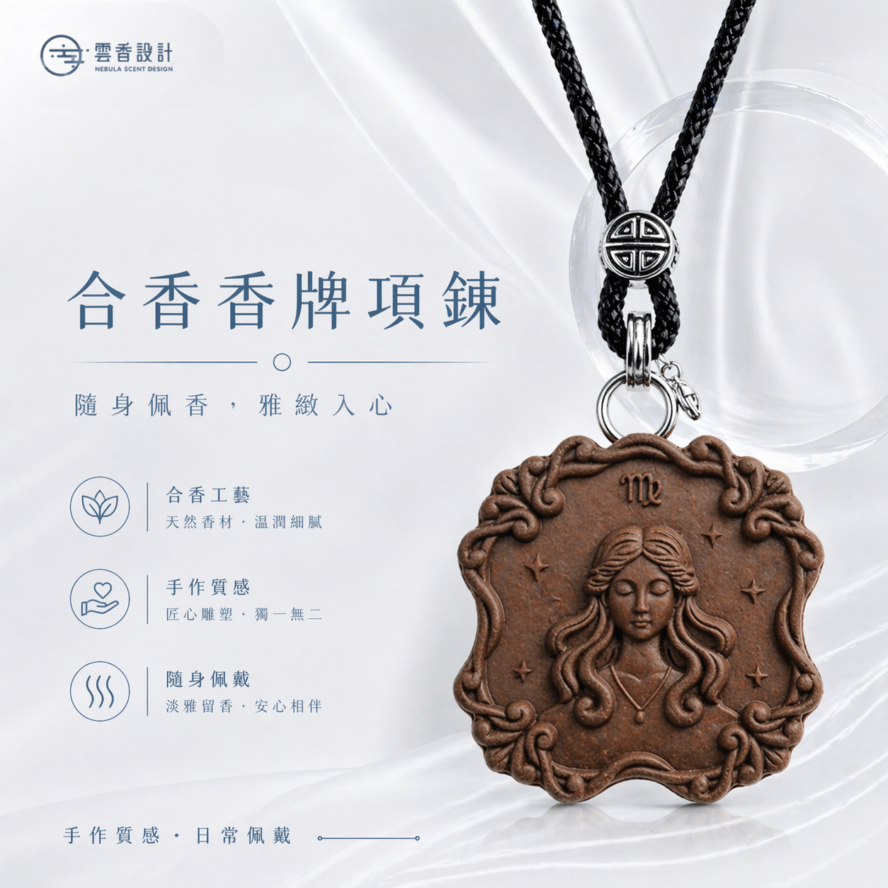 𝐍𝐞𝐛𝐮𝐥𝐚 𝐒𝐜𝐞𝐧𝐭 雲香設計｜星座香牌 處女座 香牌項鍊