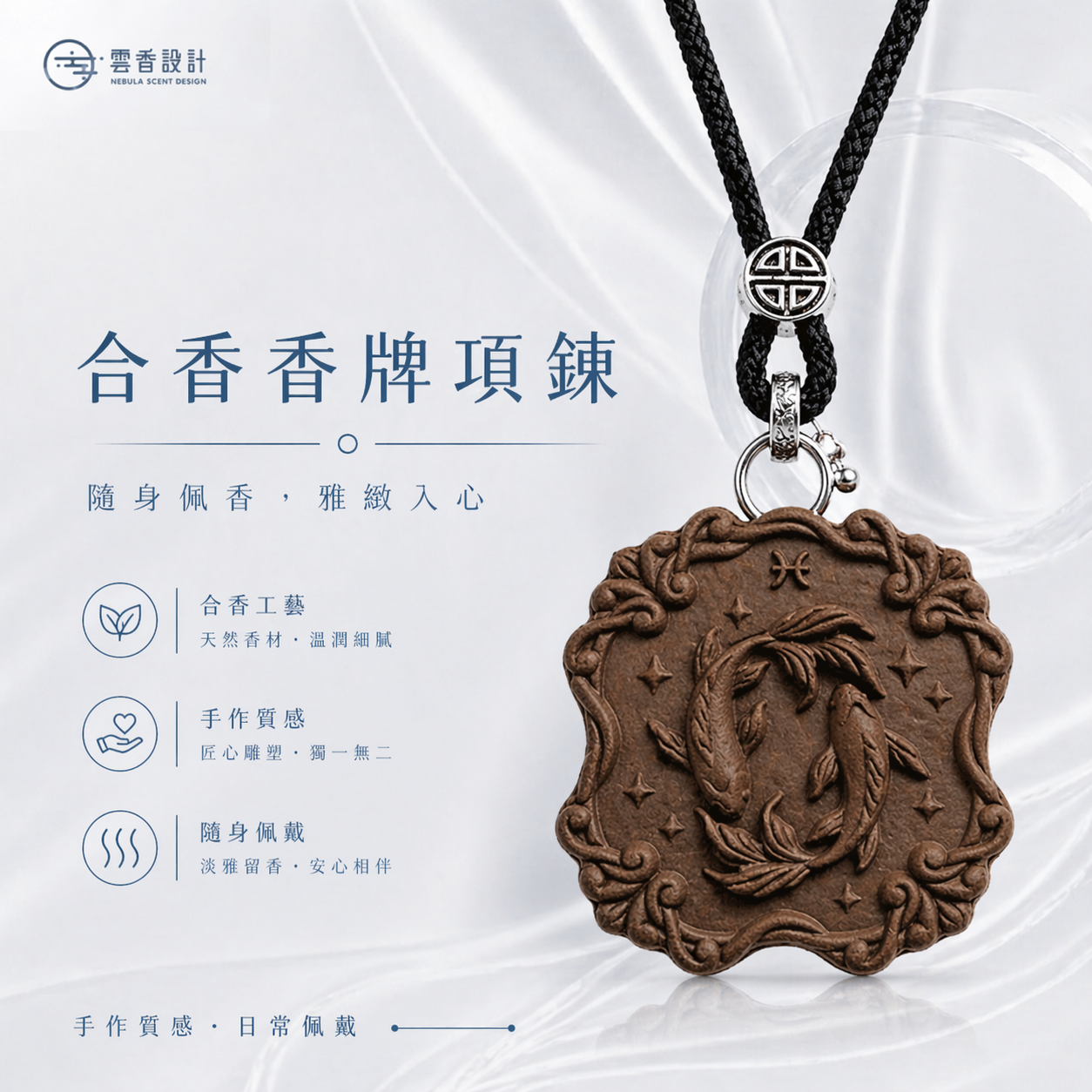𝐍𝐞𝐛𝐮𝐥𝐚 𝐒𝐜𝐞𝐧𝐭 雲香設計｜星座香牌 雙魚座 香牌