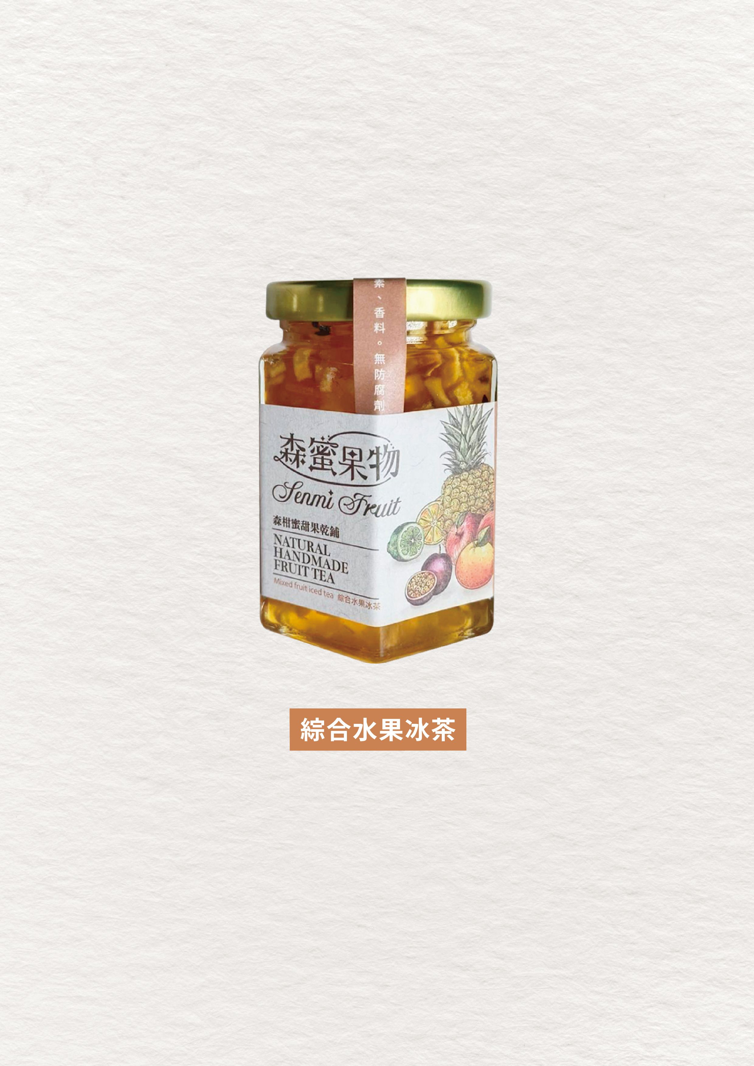 森蜜果物~手工綜合水果冰茶