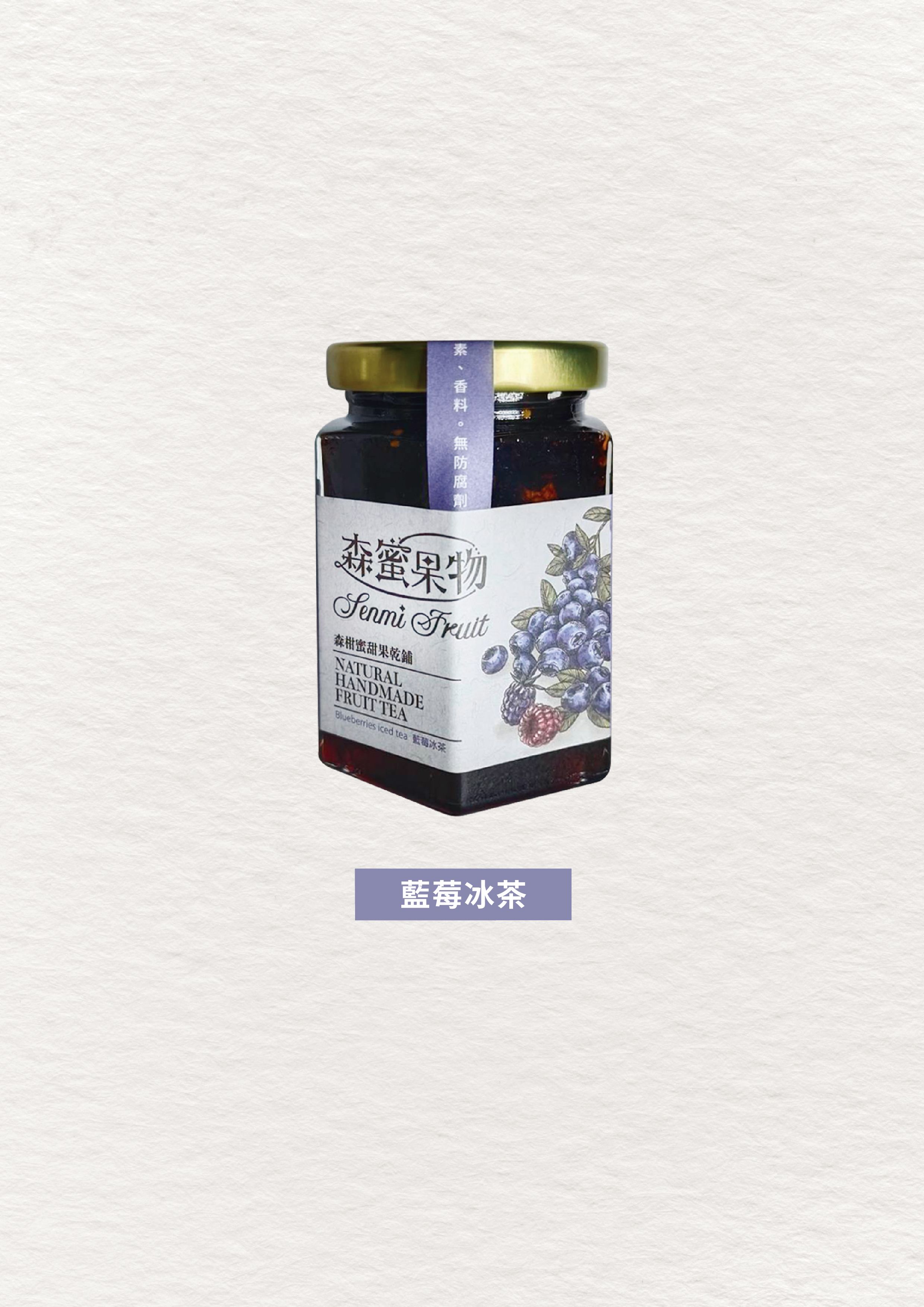 森蜜果物~手工藍莓冰茶