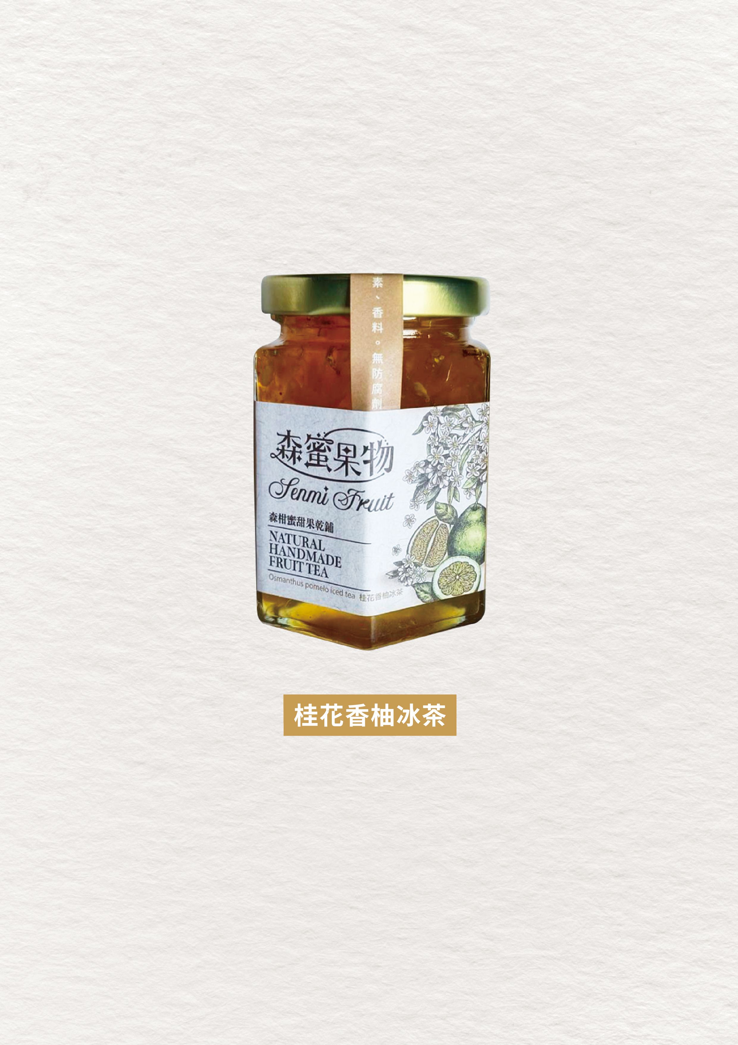 森蜜果物~手工桂花香柚冰茶