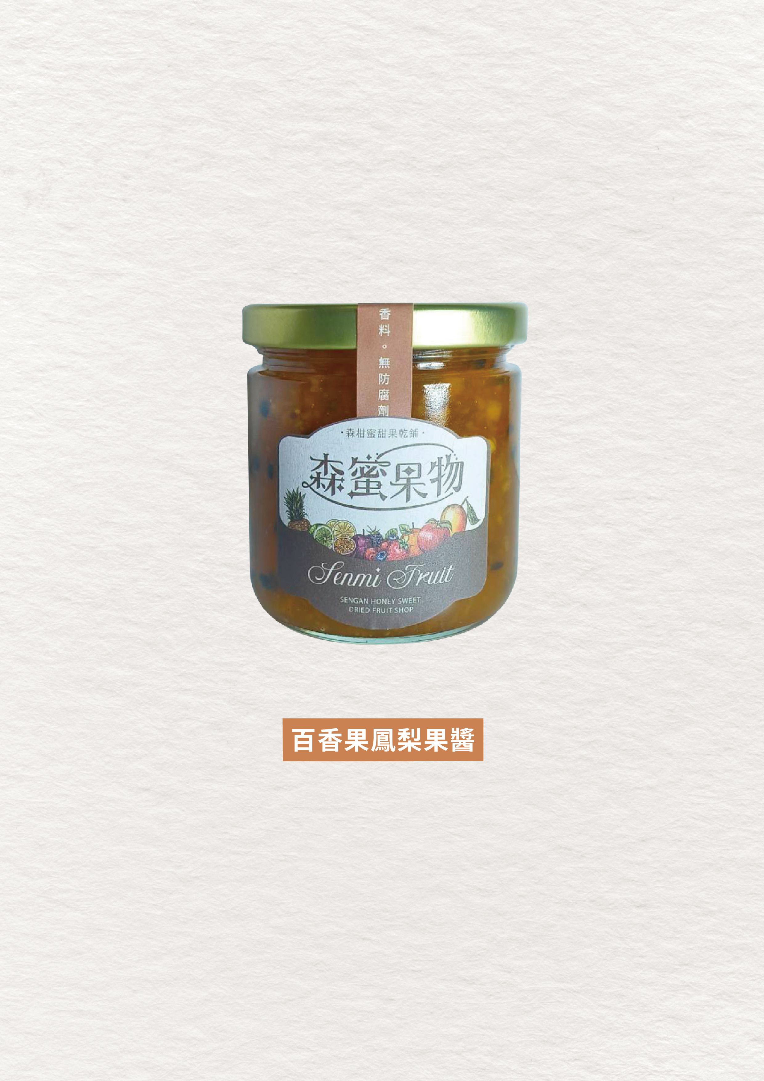 森蜜果物~手工百香果鳳梨果醬