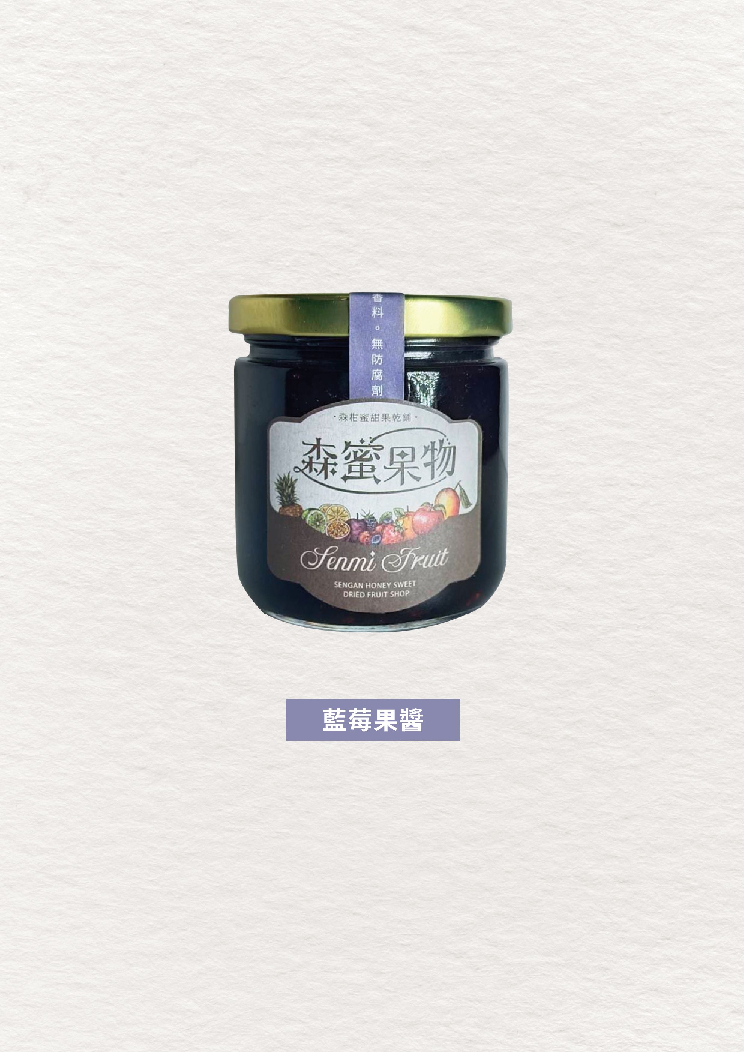 森蜜果物~手工藍莓果醬
