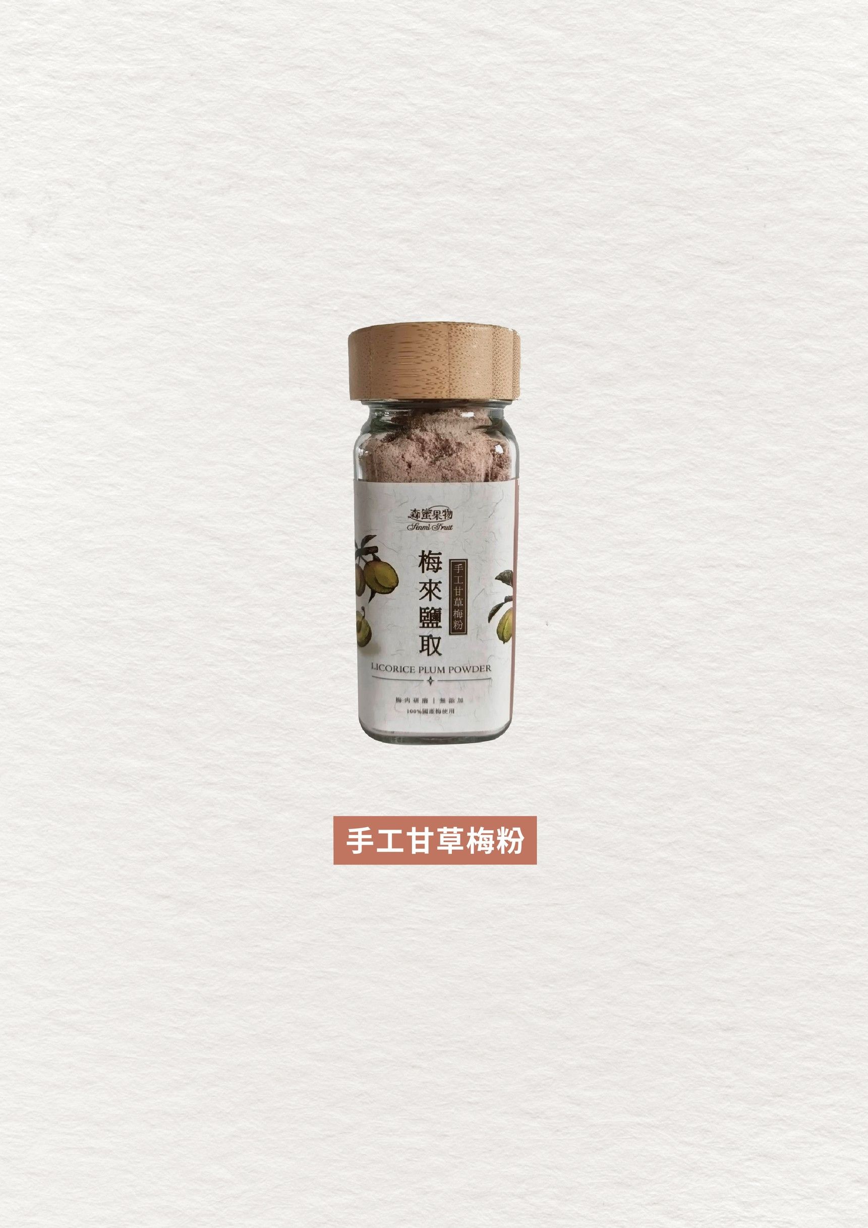 森蜜果物~手工甘草梅粉