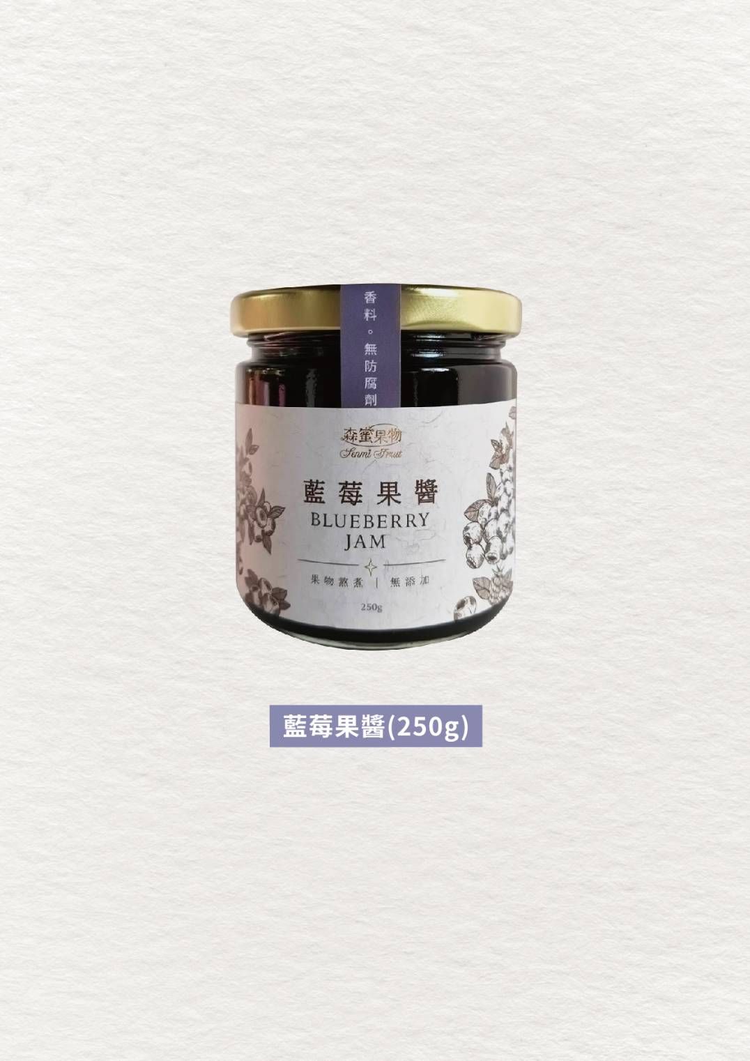 森蜜果物~手工藍莓果醬