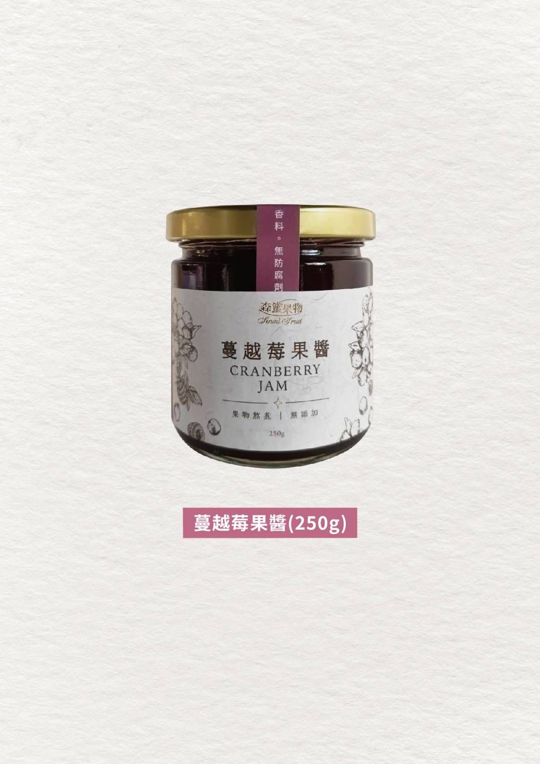 森蜜果物~手工蔓越莓果醬