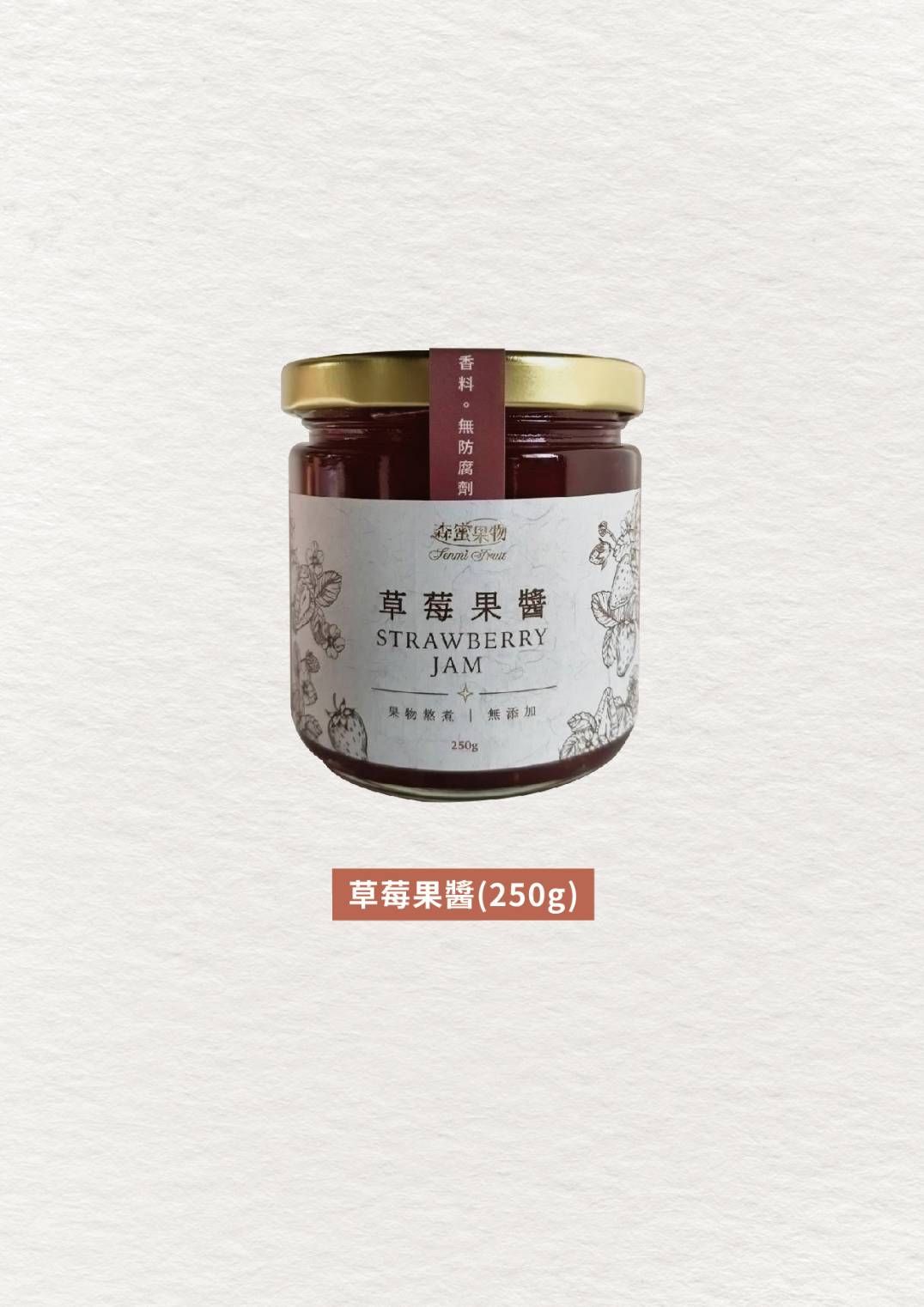 森蜜果物~手工草莓果醬