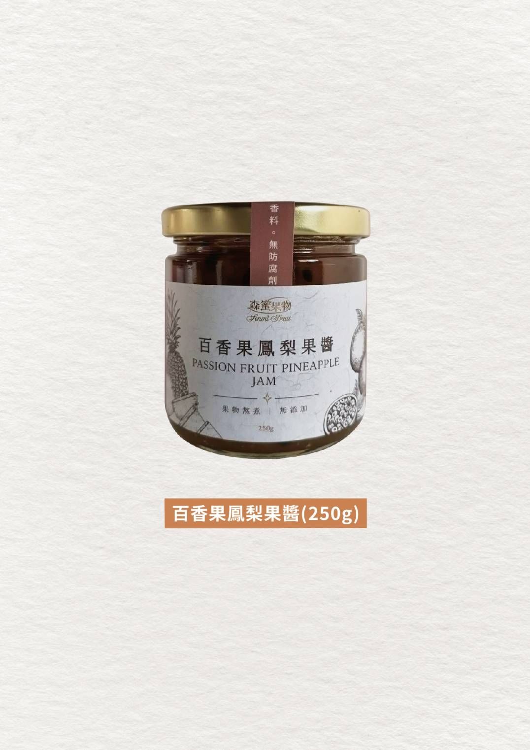 森蜜果物~手工百香果鳳梨果醬