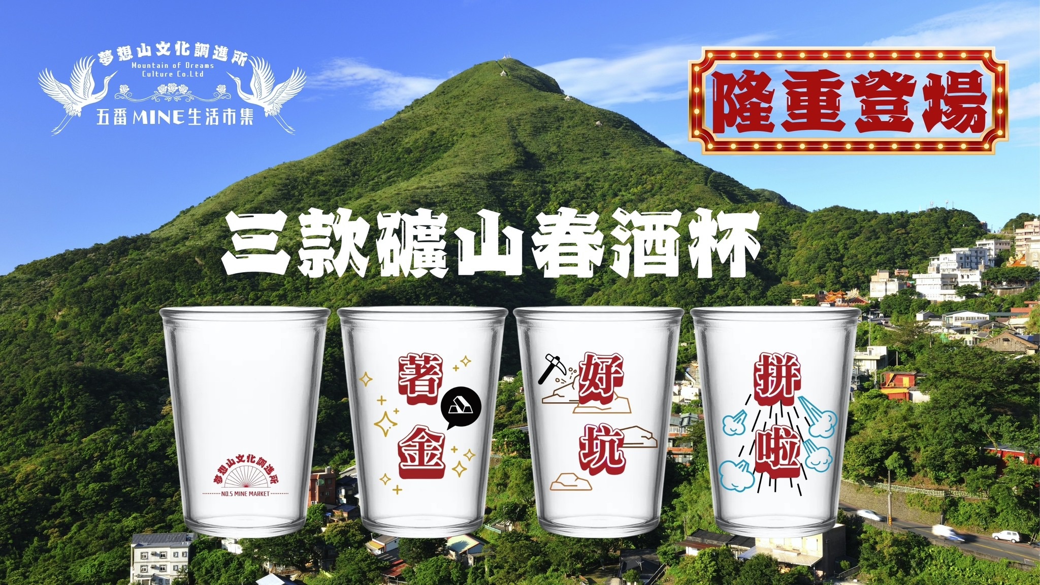 礦山春酒杯｜礦工啤酒杯
