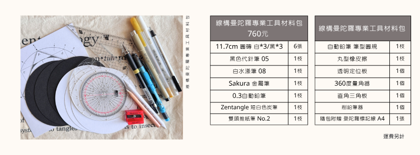 線構曼陀羅專業工具材料包