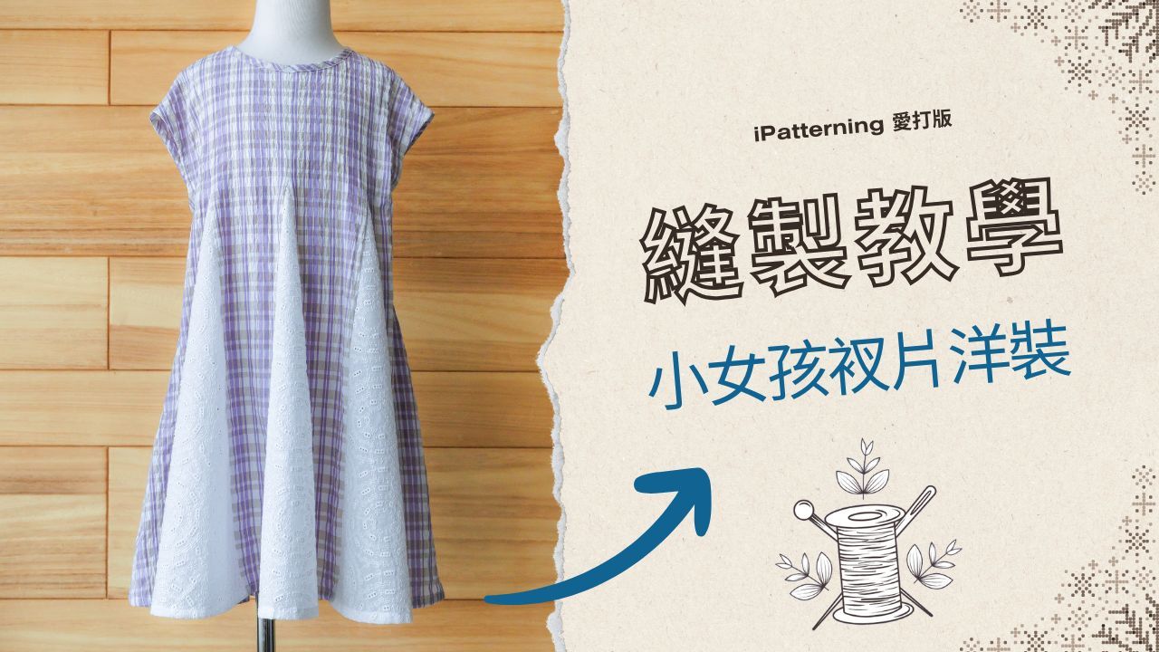 小女孩衩片洋裝 - 縫製教學