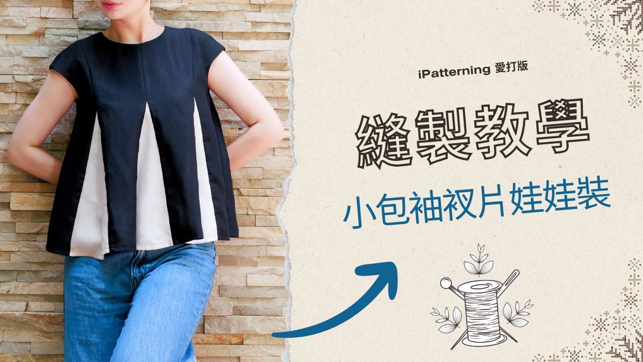 小包袖衩片娃娃裝 - 縫製教學